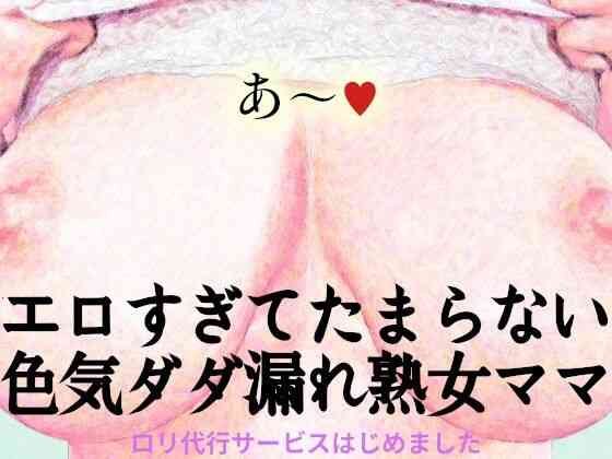 あ〜エロすぎてたまらない色気ダダ漏れ熟女ママ ロリ代行サービスはじめました（田村十百朗）商品画像