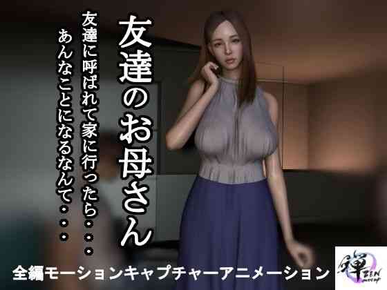 友達のお母さん〜友達に呼ばれて家に行ったら…あんなことになるなんて…【ZENmocap】（オリジナル同人）