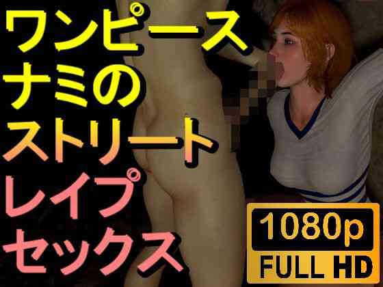 ナミとクラウドのストリートレ●プセックス「ワンピース！」（ローズ志向）商品パッケージ画像