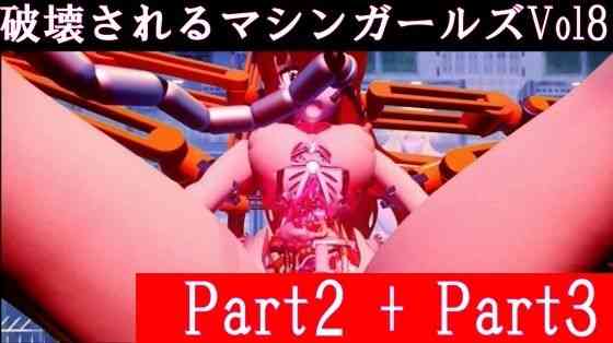 破壊されるマシンガールズVol8 Part2 ＋ Part3【太平洋】（オリジナル同人）