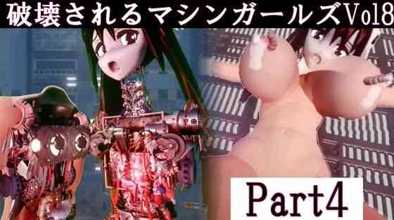 破壊されるマシンガールズVol8 part4【太平洋】（オリジナル同人）