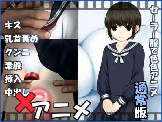 セーラー服で色色アニメ 通常版（せっかちヤモリ）商品パッケージ画像