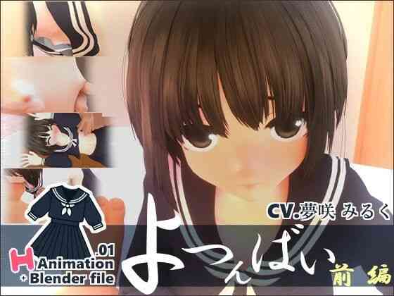 セーラー服H Animation.01よつんばい 前編 ＋ Blender file（せっかちヤモリ）商品パッケージ画像