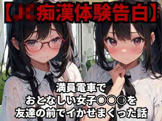 満員電車でおとなしい●●●○○を友達の前でイかせまくった話（羞恥体験告白）商品パッケージ画像