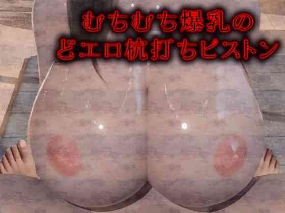 むちむち爆乳のどエロ杭打ちピストン【Hinano】（オリジナル同人）