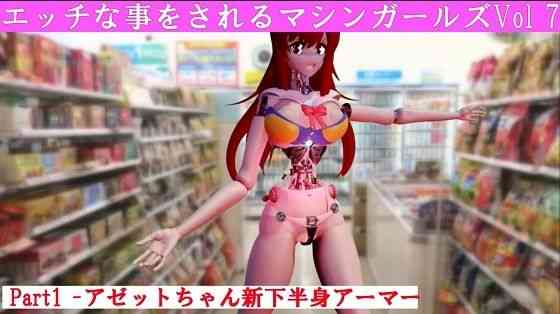 エッチな事をされるマシンガールズVol7 part1【太平洋】（オリジナル同人）