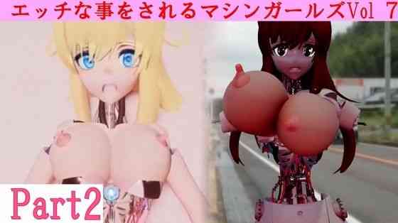 エッチな事をされるマシンガールズVol7 part2【太平洋】（オリジナル同人）