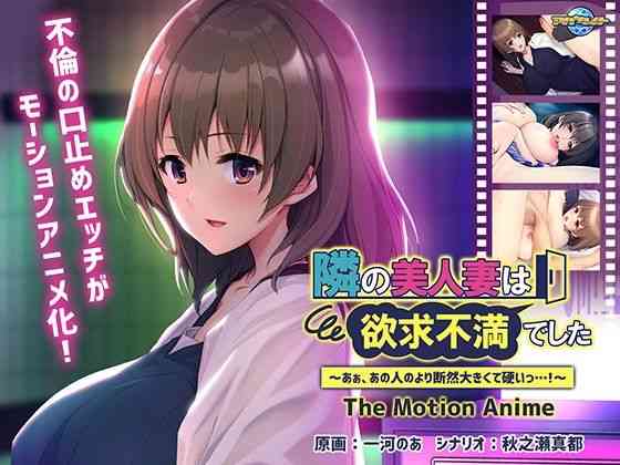 隣の美人妻は欲求不満でした 〜あぁ、あの人のより断然大きくて硬いっ…！〜 The Motion Anime（アパタイト）商品パッケージ画像