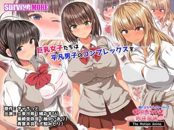 僕のデカちんがきっかけでイケイケ巨乳女子達とまさかの肉体関係にっ！！ The Motion Anime（survive more）商品パッケージ画像