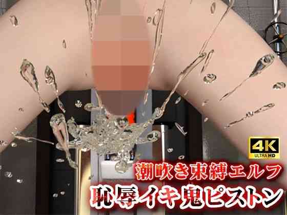 潮吹き束縛エルフの恥辱イキ鬼ピストン【Hinano】（オリジナル同人）