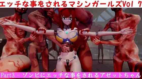 エッチな事をされるマシンガールズVol7-Part3【太平洋】（オリジナル同人）