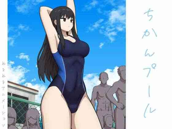ちかんプール（アトリエマーチャン）商品パッケージ画像
