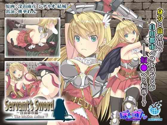 Servant’s Sword 〜自由都市編〜 -The Motion Anime-（WORLDPG ANIMATION）商品パッケージ画像