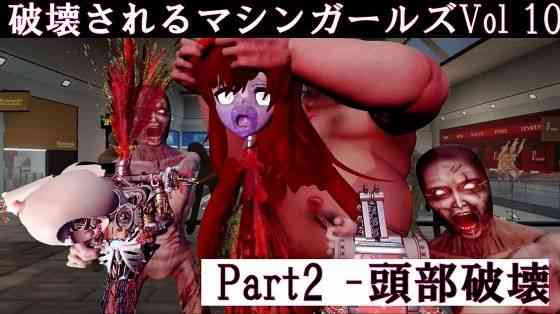破壊されるマシンガールズVol10 - Part2（太平洋）商品パッケージ画像