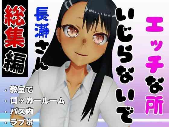 エッチな所イジらないで、長瀞さん【異世界転生】（漫画 / アニメ同人）