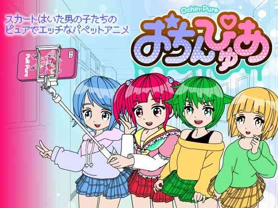 おちんぴゅあ ep1-2（あまねしのぶ）商品パッケージ画像