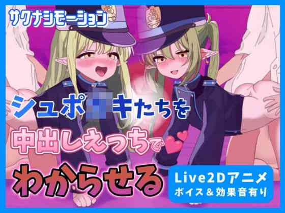 ブルア○のシュポ○キたちを中出しえっちでわからせる（サクナシモーション）商品パッケージ画像