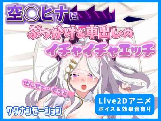 空○ヒナにぶっかけ＆中出しのイチャイチャエッチ【サクナシモーション】（ゲーム系同人）