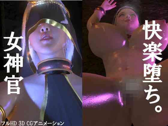 女神官快楽堕ち。（レッドカラー）商品パッケージ画像