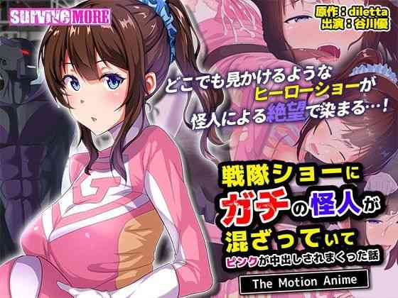 戦隊ショーにガチの怪人が混ざっていてピンクが中出しされまくった話 The Motion Anime【survive more】（オリジナル同人）