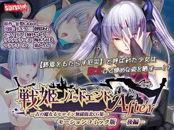 戦姫バッドエンドAfter -古の魔なるヒロイン無様敗北CG集-モーションコミック版 後編（戦姫信徒化ルート）【survive】（オリジナル同人）