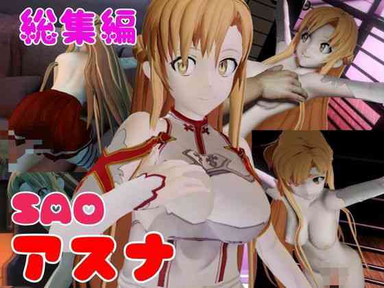 SAOアスナを捕まえて仮想空間で凌●してNTRしちゃえパック【異世界転生】（漫画 / アニメ同人）