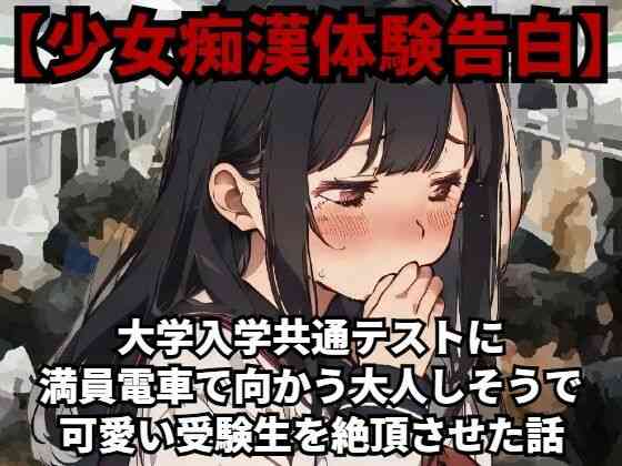 大学入学共通テスト（旧センター試験）に満員電車で向かう大人しそうで可愛い受験生を絶頂させた話【羞恥体験告白】（オリジナル同人）