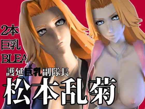 爆乳ブリーチ乱菊のたっぷりエロ動画お楽しみセット【異世界転生】（漫画 / アニメ同人）