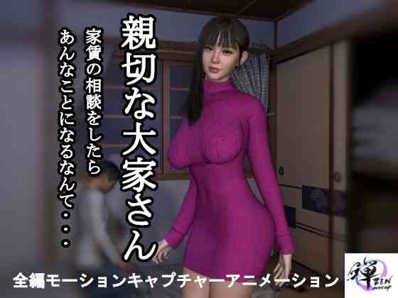 親切な大家さん 家賃の相談をしたらあんなことになるなんて…【ZENmocap】（オリジナル同人）