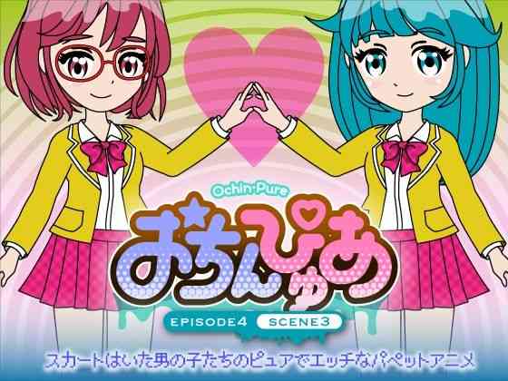 おちんぴゅあ ep4-3（あまねしのぶ）商品パッケージ画像