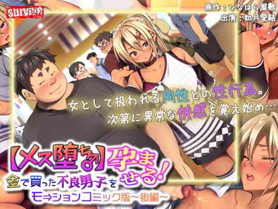 金で買った不良男子（後編） モーションコミック版（survive）商品パッケージ画像