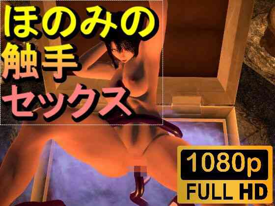 爆乳ほのみとミミック触手セックス「ンギモジィィーーー！」【ローズ志向】（オリジナル同人）