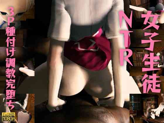 女子生徒NTR〜彼ピとシタら彼ピが退学って脅して、イクとミルク噴くようになるまで3P種付け調教完堕ち。（レッドカラー）商品パッケージ画像