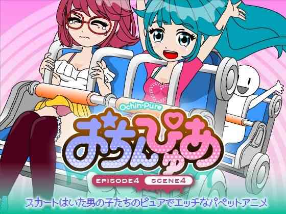 おちんぴゅあ ep4-4（あまねしのぶ）商品パッケージ画像