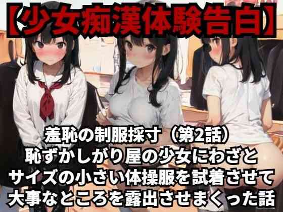 羞恥の制服採寸（第2話）恥ずかしがり屋の少女にわざとサイズの小さい体操服を試着させて大事なところを露出させまくった話【羞恥体験告白】（オリジナル同人）