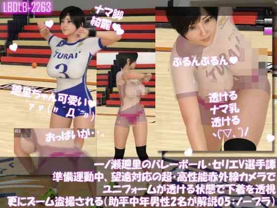 一ノ瀬廻里のバレーボール・セリエV選手譚 準備運動中、望遠赤外線カメラでユニフォームが透ける状態で下着を透視・さらにズームで盗撮される（セクハラ中年オヤジ解説員2名の解説付き005・トップレス・ノーブラ！）（Libido-Labo）商品パッケージ画像