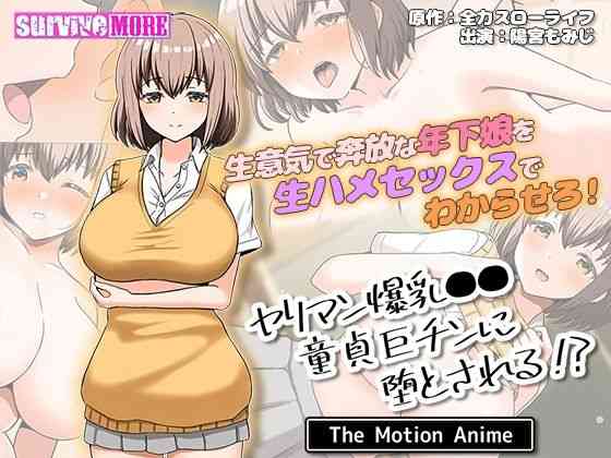 ヤリマン爆乳●●●貞巨チンに堕とされる？ The Motion Anime（survive more）商品パッケージ画像