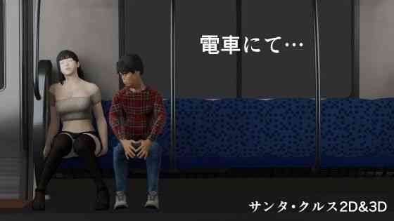 電車にて…（サンタ・クルス2D&3D）商品パッケージ画像