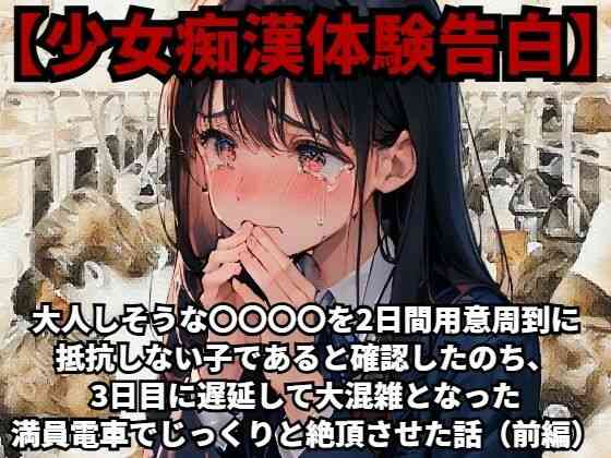 大人しそうな〇〇〇〇を、2日間用意周到に抵抗しない子であると確認したのち、3日目に遅延して大混雑となった満員電車でじっくりと絶頂させた話（前編）【羞恥体験告白】（オリジナル同人）
