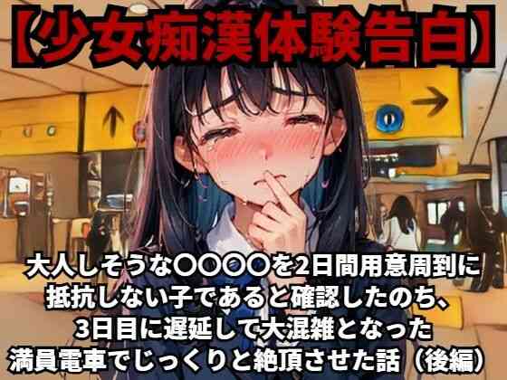 大人しそうな〇〇〇〇を、2日間用意周到に抵抗しない子であると確認したのち、3日目に遅延して大混雑となった満員電車でじっくりと絶頂させた話（後編）【羞恥体験告白】（オリジナル同人）