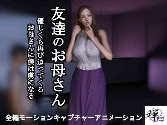 友達のお母さん〜優しくも再び迫ってくるお母さんに僕は虜になる【ZENmocap】（オリジナル同人）