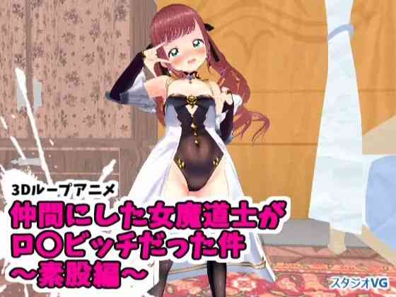 仲間にした女魔道士がロ〇ビッチだった件〜素股編〜【スタジオVG】（オリジナル同人）