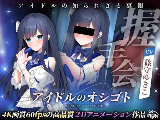 アイドルのオシゴト 〜蒼城あい編〜【Lapingris】（オリジナル同人）