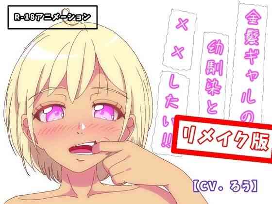 金髪ギャルの幼なじみと××したい！！リメイク版【J-works】（オリジナル同人）