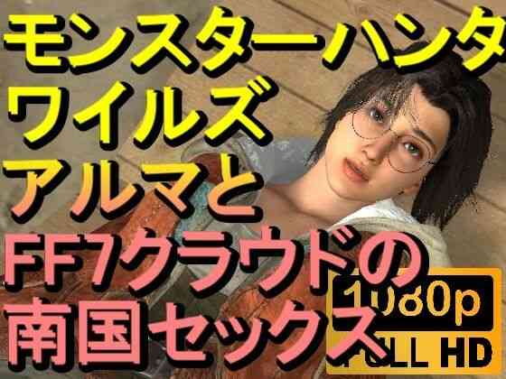 モンスターハンターワイルドのアルマとFF7のクラウド南国セックス「狩るぞーーー！？」（ローズ志向）商品パッケージ画像