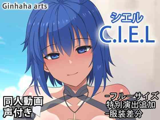 シエル - 同人動画 （ぎんハハ）2024年（ぎんハハ）商品パッケージ画像
