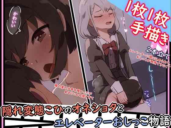エレベーターに閉じ込められ、おしっこ我慢できず男子に飲んでもらう（久川凪）/隣の家の男の子を預かるが、勃起したちんちんが気になる（小日向美穂）【あまとー部】（漫画 / アニメ同人）