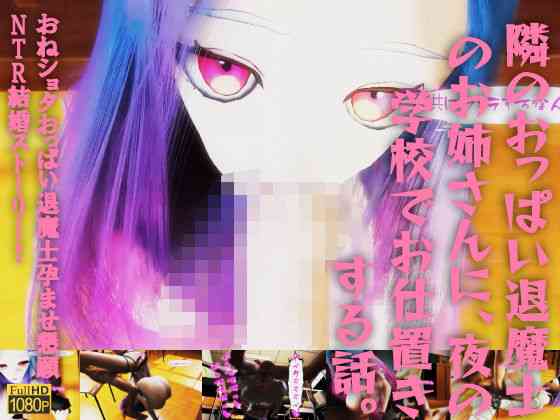 隣のおっぱい退魔士のお姉さんに、夜の学校でお仕置きする話。おねショタおっぱい退魔士孕ませ懇願NTR結婚ストーリー！（レッドカラー）商品パッケージ画像