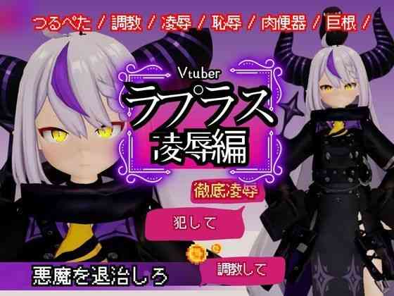 Vtuberのラプラスの悪魔を退治しろ！凌●、恥辱羞恥プレイ総集編【異世界転生】（パロディ・その他同人）
