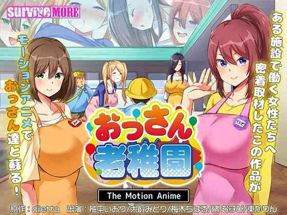 おっさん老稚園 The Motion Anime【survive more】（オリジナル同人）